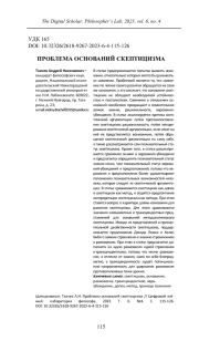 ПРОБЛЕМА ОСНОВАНИЙ СКЕПТИЦИЗМА