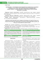 ТРЕНИРОВКА С ПОМОЩЬЮ СПОРТИВНОЙ МЕТОДИКИ В НАСТОЛЬНОМ ТЕННИСЕ КАК СРЕДСТВО ОЗДОРОВЛЕНИЯ И ПОВЫШЕНИЯ ЭФФЕКТИВНОСТИ ВЫПОЛНЕНИЯ СПЕЦИАЛЬНЫХ НОРМАТИВОВ ВОЕННОСЛУЖАЩИХ