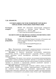 СЕГМЕНТАЦИЯ В СИСТЕМЕ РОЗНИЧНОЙ ТОРГОВЛИ И ОПРЕДЕЛЕНИЕ СВОБОДНЫХ РЫНОЧНЫХ НИШ