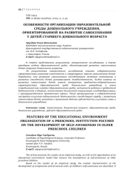ОСОБЕННОСТИ ОРГАНИЗАЦИИ ОБРАЗОВАТЕЛЬНОЙ СРЕДЫ ДОШКОЛЬНОГО УЧРЕЖДЕНИЯ, ОРИЕНТИРОВАННОЙ НА РАЗВИТИЕ САМОСОЗНАНИЯ У ДЕТЕЙ СТАРШЕГО ДОШКОЛЬНОГО ВОЗРАСТА
