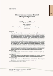 Мезолитическая стоянка Истай VI  в Cеверном Прикаспии