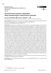ТЕХНОЛОГИЧЕСКОЕ РАЗВИТИЕ ТЕРРИТОРИЙ: ОБЗОР АЛЬТЕРНАТИВНЫХ ТЕОРЕТИЧЕСКИХ ПОДХОДОВ