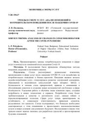ТРЕНДЫ В СФЕРЕ УСЛУГ: АНАЛИЗ ИЗМЕНЕНИЙ В ПОТРЕБИТЕЛЬСКОМ ПОВЕДЕНИИ ПОСЛЕ ПАНДЕМИИ COVID-19