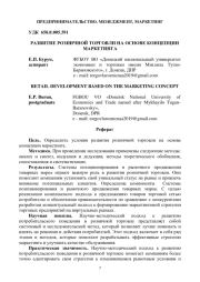 РАЗВИТИЕ РОЗНИЧНОЙ ТОРГОВЛИ НА ОСНОВЕ КОНЦЕПЦИИ МАРКЕТИНГА
