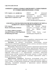 КОНЦЕПТУАЛЬНЫЕ ОСНОВЫ РАЗВИТИЯ ВИРТУАЛЬНЫХ РЫНКОВ В УСЛОВИЯХ ЦИФРОВОЙ БИЗНЕС-СРЕДЫ