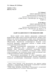 ЖАНР СКАЗКИ В ИСКУССТВЕ ВИДЕОПОЭЗИИ