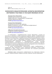 ПСИХОЛОГО-ПЕДАГОГИЧЕСКИЕ АСПЕКТЫ ВОСПРИЯТИЯ ОБУЧЕНИЯ В ЧАСТНЫХ И ГОСУДАРСТВЕННЫХ ВУЗАХ