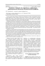СИСТЕМЫ И ПОДХОДЫ ДЛЯ ОБРАБОТКИ ИНФОРМАЦИИ, ПРЕДСТАВЛЕННОЙ БОЛЬШИМИ ДИНАМИЧЕСКИМИ ГРАФАМИ