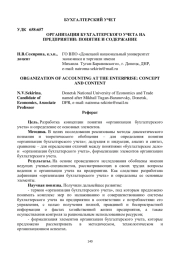 ОРГАНИЗАЦИЯ БУХГАЛТЕРСКОГО УЧЕТА НА ПРЕДПРИЯТИИ: ПОНЯТИЕ И СОДЕРЖАНИЕ