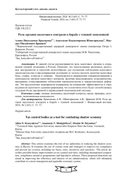 РОЛЬ ОРГАНОВ НАЛОГОВОГО КОНТРОЛЯ В БОРЬБЕ С ТЕНЕВОЙ ЭКОНОМИКОЙ