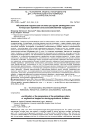 ОБОСНОВАНИЕ ПАРАМЕТРОВ СИСТЕМЫ РАЗГРУЗКИ ЦИЛИНДРИЧЕСКОГО БУНКЕРА ДЛЯ ХРАНЕНИЯ СЕЛЬСКОХОЗЯЙСТВЕННОЙ ПРОДУКЦИИ