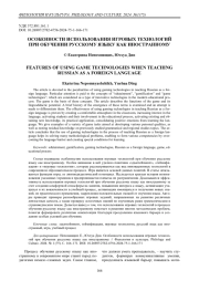 Особенности использования игровых технологий при обучении русскому языку как иностранному