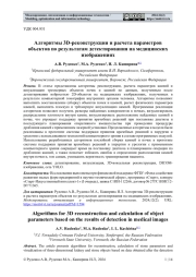 АЛГОРИТМЫ 3D-РЕКОНСТРУКЦИИ И РАСЧЕТА ПАРАМЕТРОВ ОБЪЕКТОВ ПО РЕЗУЛЬТАТАМ ДЕТЕКТИРОВАНИЯ НА МЕДИЦИНСКИХ ИЗОБРАЖЕНИЯХ