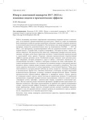 ЮМОР В СПОНТАННОЙ МЕДИАРЕЧИ 2017-2022 ГГ.: ЯЗЫКОВЫЕ МОДЕЛИ И ПРАГМАТИЧЕСКИЕ ЭФФЕКТЫ