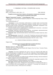 РАЗРАБОТКА КИСЛОМОЛОЧНОГО НАПИТКА, ОБОГАЩЕННОГО ПИЩЕВЫМИ ВОЛОКНАМИ И БИОЛОГИЧЕСКИ АКТИВНЫМИ ВЕЩЕСТВАМИ
