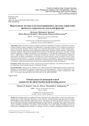 ВИРТУАЛЬНЫЕ ДАТЧИКИ В АВТОМАТИЗИРОВАННЫХ СИСТЕМАХ УПРАВЛЕНИЯ ПРОЦЕССОМ ГИДРООЧИСТКИ ДИЗЕЛЬНОЙ ФРАКЦИИ