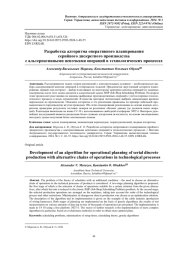 РАЗРАБОТКА АЛГОРИТМА ОПЕРАТИВНОГО ПЛАНИРОВАНИЯ СЕРИЙНОГО ДИСКРЕТНОГО ПРОИЗВОДСТВА С АЛЬТЕРНАТИВНЫМИ ЦЕПОЧКАМИ ОПЕРАЦИЙ В ТЕХНОЛОГИЧЕСКИХ ПРОЦЕССАХ
