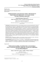 АППРОКСИМАЦИЯ СТАТИСТИЧЕСКИХ ДАННЫХ ЗАБОЛЕВАЕМОСТИ КОРОНАВИРУСНОЙ ИНФЕКЦИЕЙ С УЧЕТОМ РАССЛОЕНИЯ ПО СОПУТСТВУЮЩИМ ДИАГНОЗАМ