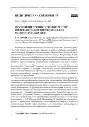 ОСМЫСЛЕНИЕ СУЩНОСТИ “БОЛЬШОЙ ИГРЫ” ПРЕДСТАВИТЕЛЯМИ АНГЛОСАКСОНСКИХ ГЕОПОЛИТИЧЕСКИХ ШКОЛ