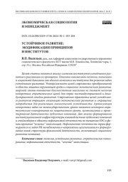 УСТОЙЧИВОЕ РАЗВИТИЕ: МОДИФИКАЦИЯ ПРИНЦИПОВ И ИНСТИТУТОВ