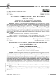 ЦЕННЫЕ БУМАГИ КАК ОБЪЕКТ ДОВЕРИТЕЛЬНОГО УПРАВЛЕНИЯ НАСЛЕДСТВЕННОЙ МАССОЙ