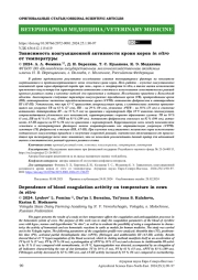 Зависимость коагуляционной активности крови коров in vitro от температуры