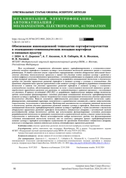 Обоснование инновационной технологии сортофитопрочистки в селекционно-семеноводческих посадках картофеля и овощных культур