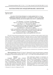 АНАЛИЗ СТРУКТУРЫ ПРОМЫСЛА И ДИНАМИКИ РОСТА СТАДА СЕВЕРНОГО МОРСКОГО КОТИКА (CALLORHINUS URSINUS) ОСТРОВА ТЮЛЕНИЙ В ПЕРИОД ЭКСПЛУАТАЦИИ И ПОСЛЕ ЕЁ ЗАВЕРШЕНИЯ