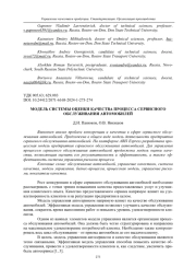 МОДЕЛЬ СИСТЕМЫ ОЦЕНКИ КАЧЕСТВА ПРОЦЕССА СЕРВИСНОГО ОБСЛУЖИВАНИЯ АВТОМОБИЛЕЙ
