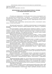 ПРИМЕНЕНИЕ СИСТЕМ КОМПЬЮТЕРНОГО ЗРЕНИЯ С ПРОМЫШЛЕННЫМИ РОБОТАМИ