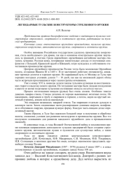 ЛЕГЕНДАРНЫЕ ТУЛЬСКИЕ КОНСТРУКТОРЫ СТРЕЛКОВОГО ОРУЖИЯ