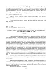 КОМПЬЮТЕРНОЕ МОДЕЛИРОВАНИЕ ШТАМПОВКИ ЦИЛИНДРИЧЕСКИХ ДЕТАЛЕЙ С ФЛАНЦЕВОЙ ЧАСТЬЮ