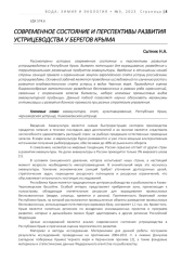 СОВРЕМЕННОЕ СОСТОЯНИЕ И ПЕРСПЕКТИВЫ РАЗВИТИЯ УСТРИЦЕВОДСТВА У БЕРЕГОВ КРЫМА