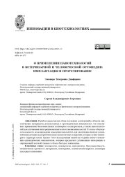 О ПРИМЕНЕНИИ НАНОТЕХНОЛОГИЙ В ВЕТЕРИНАРНОЙ И ЧЕЛОВЕЧЕСКОЙ ОРТОПЕДИИ: ИМПЛАНТАЦИЯ И ПРОТЕЗИРОВАНИЕ