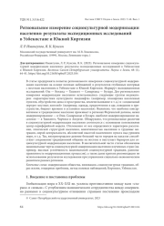 РЕГИОНАЛЬНОЕ ИЗМЕРЕНИЕ СОЦИОКУЛЬТУРНОЙ МОДЕРНИЗАЦИИ НАСЕЛЕНИЯ: РЕЗУЛЬТАТЫ ЭКСПЕДИЦИОННЫХ ИССЛЕДОВАНИЙ В УЗБЕКИСТАНЕ И ЮЖНОЙ КИРГИЗИИ
