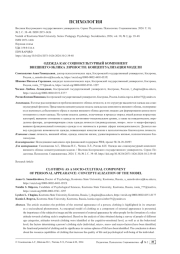 ОДЕЖДА КАК СОЦИОКУЛЬТУРНЫЙ КОМПОНЕНТ ВНЕШНЕГО ОБЛИКА ЛИЧНОСТИ: КОНЦЕПТУАЛИЗАЦИЯ МОДЕЛИ