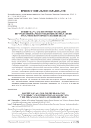 КОНЦЕПТ-КАРТЫ КАК ИНСТРУМЕНТ РЕАЛИЗАЦИИ ВНУТРИДИСЦИПЛИНАРНЫХ И МЕЖДИСЦИПЛИНАРНЫХ СВЯЗЕЙ В ОБРАЗОВАТЕЛЬНОМ ПРОЦЕССЕ ВЫСШЕЙ ШКОЛЫ