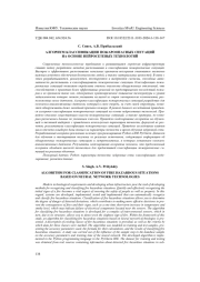 АЛГОРИТМ КЛАССИФИКАЦИИ ПОЖАРООПАСНЫХ СИТУАЦИЙ НА ОСНОВЕ НЕЙРОСЕТЕВЫХ ТЕХНОЛОГИЙ