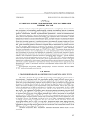 АЛГОРИТМ НА ОСНОВЕ ТРАНСФОРМЕРОВ ДЛЯ КЛАССИФИКАЦИИ ДЛИННЫХ ТЕКСТОВ