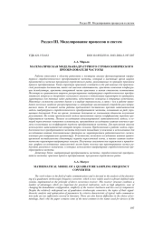 МАТЕМАТИЧЕСКАЯ МОДЕЛЬ КВАДРАТУРНОГО СТРОБОСКОПИЧЕСКОГО ПРЕОБРАЗОВАТЕЛЯ ЧАСТОТЫ