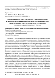 ОСОБЕННОСТИ ИЗЪЯТИЯ ЗЕМЕЛЬНЫХ УЧАСТКОВ И (ИЛИ) РАСПОЛОЖЕННЫХ НА НИХ ОБЪЕКТОВ НЕДВИЖИМОГО ИМУЩЕСТВА ДЛЯ ГОСУДАРСТВЕННЫХ НУЖД В ЦЕЛЯХ РАЗМЕЩЕНИЯ ОБЪЕКТОВ ИНФРАСТРУКТУРЫ ТЕРРИТОРИЙ ОПЕРЕЖАЮЩЕГО РАЗВИТИЯ ДАЛЬНЕГО ВОСТОКА