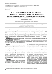 А.П. КИСЕЛЕВ И Н.Ф. БУНАКОВ - ПРЕПОДАВАТЕЛИ МИХАЙЛОВСКОГО ВОРОНЕЖСКОГО КАДЕТСКОГО КОРПУСА