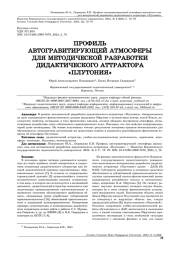 ПРОФИЛЬ АВТОГРАВИТИРУЮЩЕЙ АТМОСФЕРЫ ДЛЯ МЕТОДИЧЕСКОЙ РАЗРАБОТКИ ДИДАКТИЧЕСКОГО АТТРАКТОРА "ПЛУТОНИЯ"