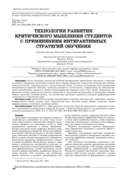 ТЕХНОЛОГИЯ РАЗВИТИЯ КРИТИЧЕСКОГО МЫШЛЕНИЯ СТУДЕНТОВ С ПРИМЕНЕНИЕМ ИНТЕРАКТИВНЫХ СТРАТЕГИЙ ОБУЧЕНИЯ
