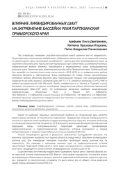ВЛИЯНИЕ ЛИКВИДИРОВАННЫХ ШАХТ НА ЗАГРЯЗНЕНИЕ БАССЕЙНА РЕКИ ПАРТИЗАНСКАЯ ПРИМОРСКОГО КРАЯ