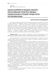 ОЦЕНКА ВЛИЯНИЯ НА ВОДНЫЕ ОБЪЕКТЫ РЕКУЛЬТИВАЦИИ ПОЛИГОНА ТВЕРДЫХ КОММУНАЛЬНЫХ ОТХОДОВ ГОРОДА КЕРЧЬ РЕСПУБЛИКИ КРЫМ