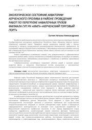 ЭКОЛОГИЧЕСКОЕ СОСТОЯНИЕ АКВАТОРИИ КЕРЧЕНСКОГО ПРОЛИВА В РАЙОНЕ ПРОВЕДЕНИЯ РАБОТ ПО ПЕРЕГРУЗКЕ НАВАЛОЧНЫХ ГРУЗОВ ФИЛИАЛА ГУП РК «КМП» «КЕРЧЕНСКИЙ ТОРГОВЫЙ ПОРТ»