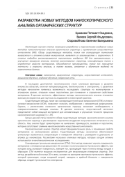 РАЗРАБОТКА НОВЫХ МЕТОДОВ НАНОСКОПИЧЕСКОГО АНАЛИЗА ОРГАНИЧЕСКИХ СТРУКТУР