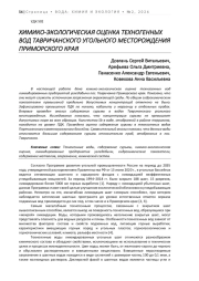 ХИМИКО-ЭКОЛОГИЧЕСКАЯ ОЦЕНКА ТЕХНОГЕННЫХ ВОД ТАВРИЧАНСКОГО УГОЛЬНОГО МЕСТОРОЖДЕНИЯ ПРИМОРСКОГО КРАЯ