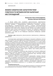 ФИЗИКО-ХИМИЧЕСКИЕ ХАРАКТЕРИСТИКИ ПОВЕРХНОСТИ ВЕРМИКУЛИТОВ РАЗЛИЧНЫХ МЕСТОРОЖДЕНИЙ